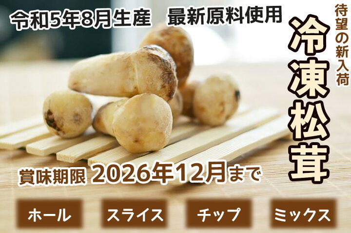 楽天市場】松茸 冷凍 ホール/スライス/チップ/ミックス 冷凍まつたけ 
