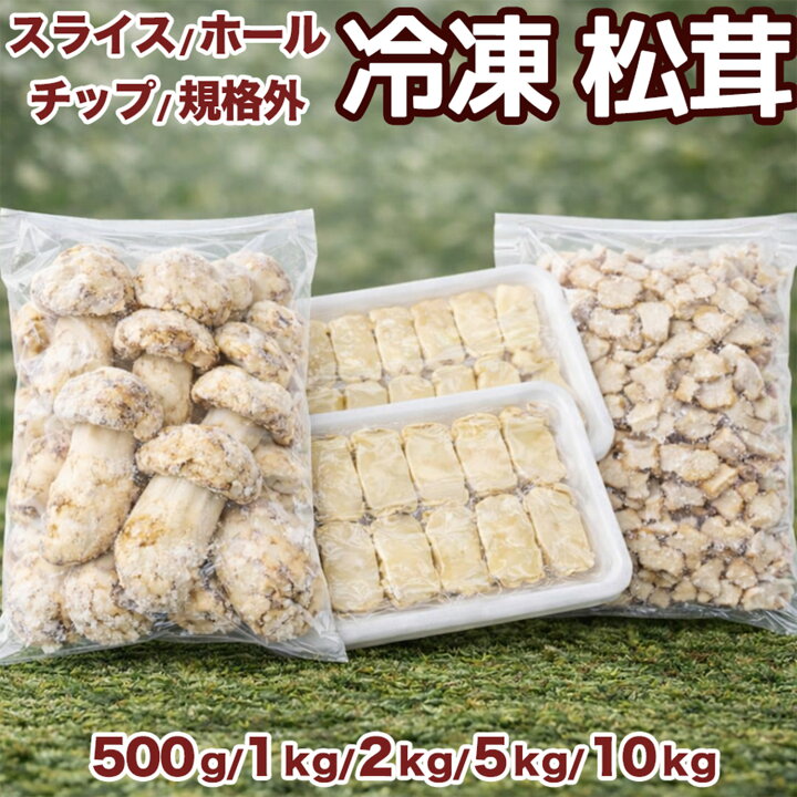 中国産 松茸 約1kg まつたけ マツタケ 公式通販 中国産 松茸 約1kg 