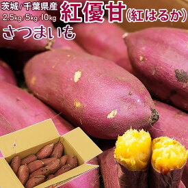 さつまいも 紅はるか・紅優甘｜茨城・千葉県産 熟成サツマイモ｜糖度高めの人気品種・しっとりなめらか食感｜選べるサイズ・訳あり有｜上品な甘さで食べやすい国産芋｜四季の広場厳選｜家庭用・業務用｜安心検品発送