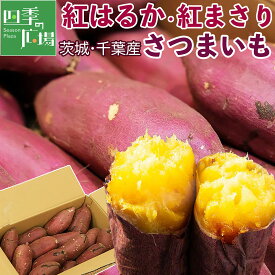 さつまいも 紅はるか・紅まさり 5kg 10kg｜茨城・千葉県産 熟成サツマイモ｜ねっとり食感の紅優甘など高糖度人気ブランドを厳選｜しっとりなめらか、濃厚な蜜あふれる甘さ｜正品・訳あり選択可｜焼き芋・干し芋・スイーツ・料理用｜四季の広場｜家庭用・業務用｜検品発送
