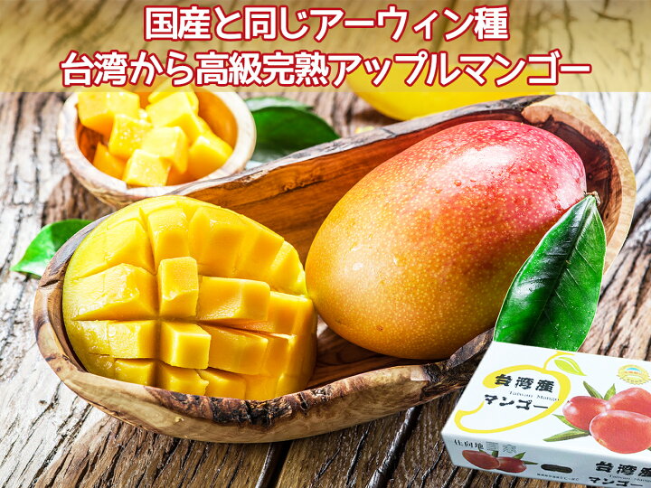 13周年記念イベントが 航空便 台湾産愛文マンゴー 太陽のタマゴと同品種 アップルマンゴー
