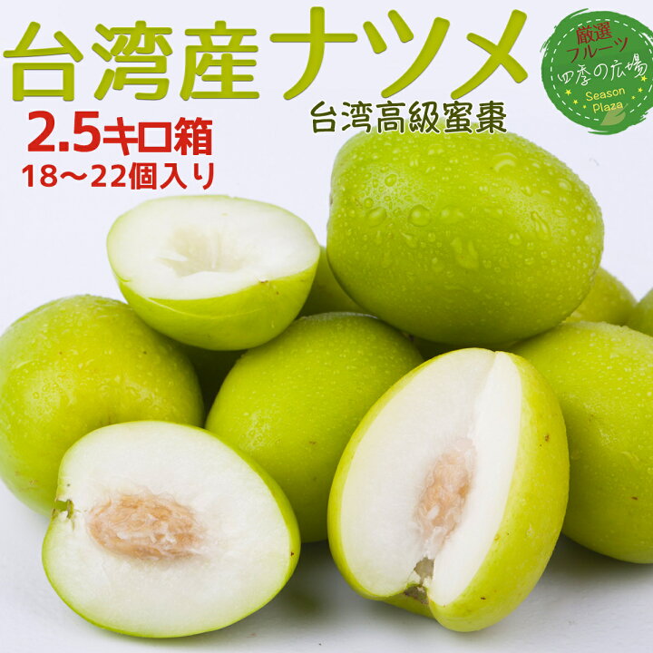楽天市場】＜予約2月中下旬＞台湾ナツメ 約2.5kg 箱 18～22個入 空輸 