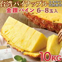 【3日以内発送】台湾パイナップル 約10kg <6~8玉入>箱 大玉限定 台湾産 甘熟金鑚パイン 台農17号 芯まで食べられる …