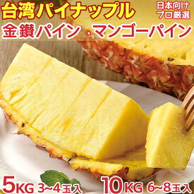 ＜予約3月下旬以後＞ 台湾パイナップル｜金鑚パイン・マンゴーパイン｜高糖度・完熟栽培・期間限定｜芯まで食べられる甘熟果実・芳醇な香り甘さ溢れる果肉｜台農17号/23号 台灣金鑚鳳梨 Taiwan Pineapple｜四季の広場厳選フルーツ｜家庭用 贈答用 母の日 果物ギフト 国内検品