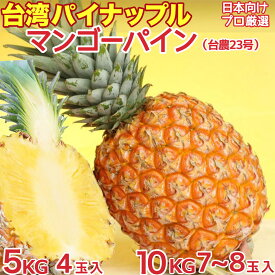 ＜予約6月下旬＞台湾パイナップル マンゴーパイン 5kg/10kg｜高糖度17度以上・完熟栽培・芯まで食べられる甘熟果実・芳醇な香り甘さ溢れる果肉｜台農23号 台湾芒果鳳梨 Taiwan Pineapple｜四季の広場厳選フルーツ｜家庭用 贈答用 母の日 御中元 果物ギフト 国内検品