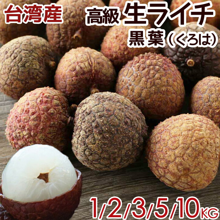 楽天市場】台湾産 生ライチ 黒葉（くろは）空輸 大粒 日本向け 