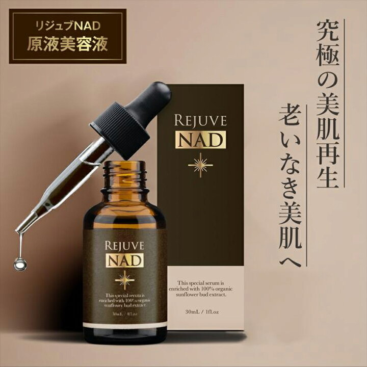 楽天市場】RejuveNAD アクティブビューティーセラム リジュヴ美容液 