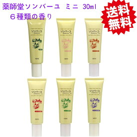 ソンバーユ ミニ 携帯用 30ml 無香料 ローズ バニラ クチナシ ヒノキ ジャコウ 6種類の香り 薬師堂 尊馬油 美肌 クリーム 顔 全身 保湿 赤ちゃん （送料無料・普通郵便・ポスト投函）