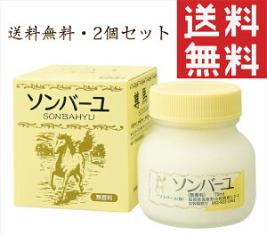 ソンバーユ 無香料 尊馬油 薬師堂 無添加 日焼け 美肌 基礎化粧品 化粧品 コスメ 顔 全身 保湿 ベビー 赤ちゃん スキンケア クリーム (75ml・2個セット)送料無料