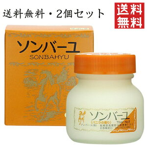 ソンバーユ バニラの香り 尊馬油 薬師堂 無添加 日焼け 美肌 基礎化粧品 化粧品 コスメ 顔 全身 保湿 ベビー 赤ちゃん スキンケア クリーム (75ml 2個セット)送料無料