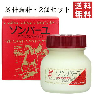 ソンバーユ クチナシの香り 尊馬油 薬師堂 無添加 日焼け 美肌 基礎化粧品 化粧品 コスメ 顔 全身 保湿 ベビー 赤ちゃん スキンケア クリーム (75ml 2個セット)送料無料