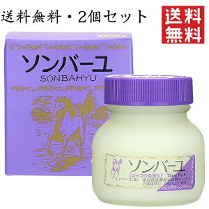 ソンバーユ ジャコウの香り 尊馬油 薬師堂 無添加 日焼け 美肌 基礎化粧品 化粧品 コスメ 顔 全身 保湿 ベビー 赤ちゃん スキンケア クリーム (75ml 2個セット)送料無料