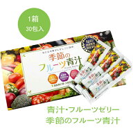 青汁 健康 ダイエット 青汁ゼリー イヌリン 乳酸菌 オリゴ糖 大麦若葉 栄養 フルーツゼリー 季節のフルー…
