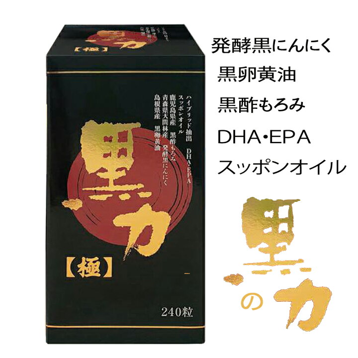 楽天市場】発酵黒ニンニク 黒酢もろみ 黒卵黄油 DHA・EPA にんにく卵黄 