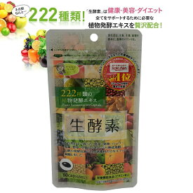 222生酵素 生酵素 222 酵素 植物酵素 ダイエット 健康食品 健康 複合植物発酵物 黒酢濃縮 ジプソフィラ 222種類の植物発酵エキス【全国送料無料1袋60粒 】