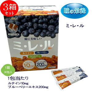 ルテインサプリメント ブルーベリーエキス ブルーベリー クロセチン サプリメント エキス 酵素 目 瞳 健康 ビタミン 【ミ・レ・ル ミレル】×3箱セット