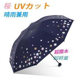 折りたたみ傘 日傘 母の日 晴雨兼用 傘 UVカット 女性用 桜 女の子 プレゼント 贈り物 超撥水 手開き式 耐強風 遮光 遮熱 梅雨対策 子供用 通学 通勤 オシャレ Umbrella kasa Parasol Sunshade 全国送料無料（沖縄も）