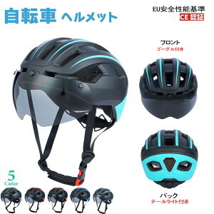自転車ヘルメット ヘルメット 自転車用 テ―ルライト付き 父の日 プレゼント 贈り物 【動画あり】 ゴーグル付き 大人用 自転車ヘルメット サイクル サイクルヘルメット マグネット式ゴーグ