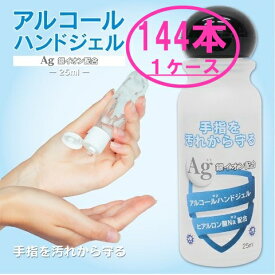 アルコールジェル ハンドジェル 除菌ジェル 25ml 銀イオン配合 ヒアルロン酸Na配合 洗浄　携帯用HandJel 144本1ケース　送料無料