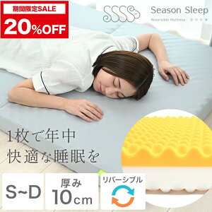 _20OFF31,840~`I^ySeasonSleepz O܂ }bgX y Season Sleep Reversible Mattress z@10cm VO Z~_u _u 3܂ ܂肽 ܂ Y {  ~zc ̈