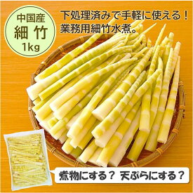 細竹水煮　業務用　送料無料】お得な箱買い！「（中国産）細竹 1kg」