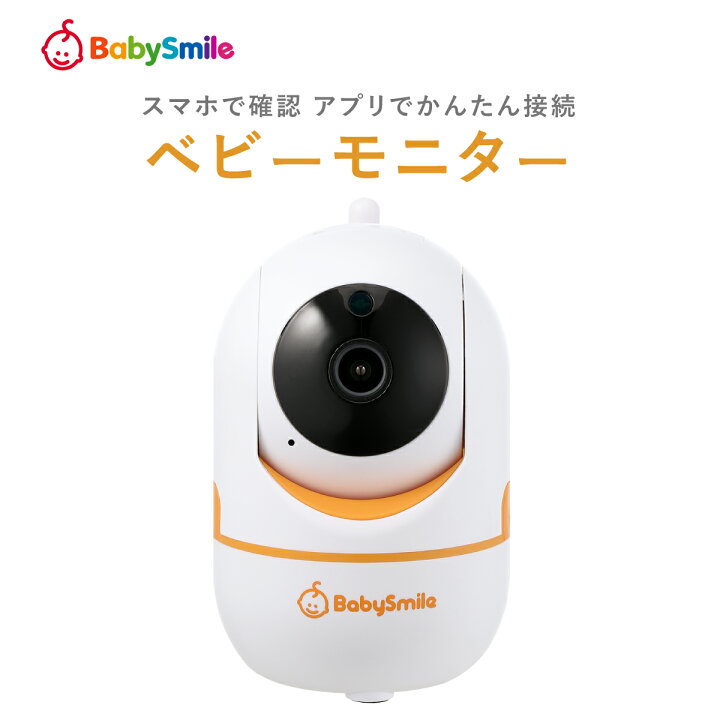 楽天市場 ベビーモニター S 906az 赤ちゃん 見守り ベビーカメラ ベビー用品 スマホ ワイヤレス みまもり 見守りカメラ みまもりカメラ Wifi 遠隔 いたずら防止 暗視 小型 動体検知 録画機能 天井 子供 ペット オートトラッキング ギフト 出産祝い ベビースマイル