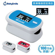 【 BabySmile公式 】パルスオキシメーター オキシシリーズS-126 | 医療機器認証品 脈拍計 酸素飽和度 心…