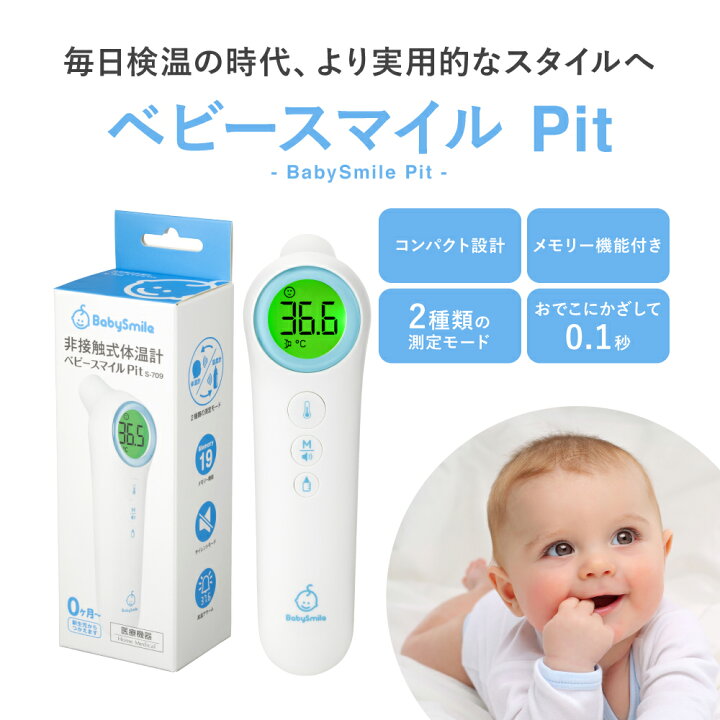 楽天市場 医療機器認証品 非接触体温計 Pit S 709 温度計 非接触 体温計 検温 検温器 非接触型 かざす おでこ 早い 正確 非接触型体温計 非接触型温度計 小型 赤ちゃん 子供 ベビー 新生児 育児 出産祝い ギフト プレゼント ベビースマイル 医療機器認証 ベビー