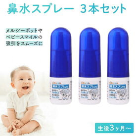【 BabySmile公式 】鼻水スプレー 3本セット ベビースマイル E-701 | 医師推奨 赤ちゃん 花粉症 鼻水 鼻づまり 鼻みず 生理食塩水 鼻水吸引 鼻水吸引用 鼻水吸引器 鼻スプレー スプレー 鼻の乾燥 コンパクト 携帯 ベビー ケア ギフト プレゼント 出産祝い