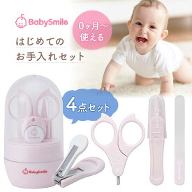 【 BabySmile公式 】赤ちゃんの はじめての「つめ」のお手入れに はじめてのお手入れセット S-904 | ベビースマイル つめ切り ピンセット つめやすり 爪切り 子ども 新生児 0才 1才 2才 キッズ