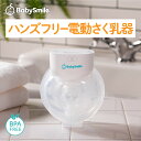【BabySmile公式】ハンズフリー電動さく乳器 E-401 |ベビースマイル 電動搾乳器 さく乳機 搾乳機 赤ちゃん ベビー用品…