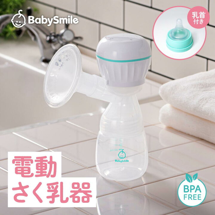 楽天市場】【マラソン期間ポイント20倍】 【BabySmile公式】電動さく乳 