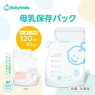 【 BabySmile公式 】 母乳保存パック 120ml E-406 | ベビースマイル 母乳 さく乳 授乳 保存パック 育児グ…