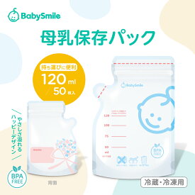【 BabySmile公式 】 母乳保存パック 120ml E-406 | ベビースマイル 母乳 さく乳 授乳 保存パック 育児グッズ 赤ちゃん ママ 出産準備 冷凍パック