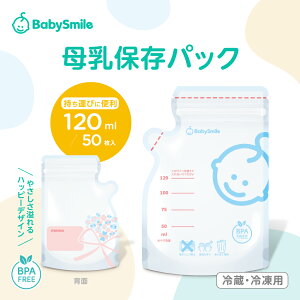 �y BabySmile���� �z ����ۑ��p�b�N 120ml E-406 | �x�r�[�X�}�C�� ��� ������ ���� �ۑ��p�b�N �玙�O�b�Y �Ԃ���� �}�} �o�Y���� �Ⓚ�p�b�N ����p�b�N �ۑ� �x�r�[ �q���Ǘ� �X�g�b�N�p ��e