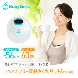 【BabySmile公式】ハンズフリーさく乳器 Neo E-408 |ベビースマイル 電動搾乳機 さく乳器 搾乳機 搾乳器 ハンズフリー 自動 赤ちゃん ベビー用品 母乳育児 授乳用品 搾乳 ベビー マタニティ 授乳 さくにゅう 搾乳ポンプ コードレス 赤ちゃん用品 ギフト