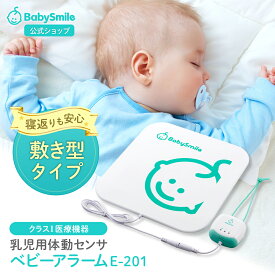 【 BabySmile公式 】 乳児用体動センサ ベビーアラーム E-201 | ベビーセンサー 乳児用体動センサー 体動センサー 呼吸センサー 無呼吸 見守り お昼寝 SIDS 新生児 乳幼児 アラーム 出産祝い ギフト ベビースマイル 呼吸 体動 見守り センサー