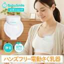 【BabySmile公式】ハンズフリー電動さく乳器 E-401 |ベビースマイル 電動搾乳器 さく乳機 搾乳機 赤ちゃん ベビー用品…