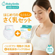 【BabySmile公式】はじめてのらくらくさく乳セット ハンズフリー電動さく乳器(E-401) 母乳保存パック120m…