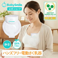 【ベビーテックアワード2025-26大賞受賞】ハンズフリー電動さく乳器 E-401 |ベビースマイル 電動搾乳器 …