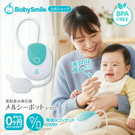 【 BabySmile公式 】電動鼻水吸引器 メルシーポット S-505 | 電動鼻水吸引器 鼻水吸引器 電動 鼻吸い器 …