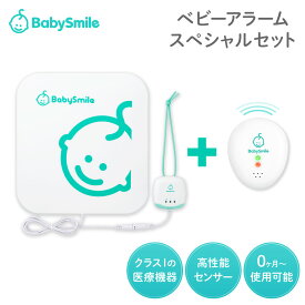 【 BabySmile公式 】乳児用体動センサ ベビーアラーム スペシャルセット E-201 ＋ E-202 | 赤ちゃん 無呼吸 センサー アラーム ベビーセンサー ベビーモニター 体動センサー 午睡センサー 呼吸センサー 呼吸 SIDS 危険 予防 見守り セット ベビースマイル