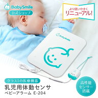 【 BabySmile公式 】 乳児用体動センサ ベビーアラーム E-204 | ベビーセンサー 乳児用体動センサー 体動…