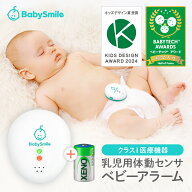 【 BabySmile公式 】乳児用体動センサ ベビーアラーム E-202 + 交換用 電池 セット | ベビーセンサー コ…
