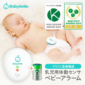 【 BabySmile公式 】乳児用体動センサ ベビーアラーム E-202 + 交換用 電池 セット | ベビーセンサー コンパクト 赤ちゃん 危険 無呼吸 予防 察知 見守り センサー 乳児用体動センサー 体動センサー 午睡センサー 呼吸センサー 無呼吸 SIDS 出産祝い