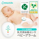 【 BabySmile公式 】 乳児用体動センサ ベビーアラーム E-202 | ベビーセンサー コンパクト 携帯用 赤ちゃん 危険 無…