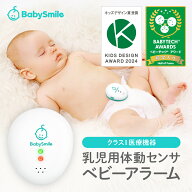【 BabySmile公式 】 乳児用体動センサ ベビーアラーム E-202 | ベビーセンサー コンパクト 携帯用 赤ち…