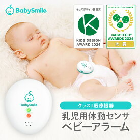 【 BabySmile公式 】 乳児用体動センサ ベビーアラーム E-202 | ベビーセンサー コンパクト 携帯用 赤ちゃん 危険 無呼吸 予防 察知 見守り センサー 乳児用体動センサー 体動センサー 午睡センサー 呼吸センサー 無呼吸 SIDS 赤ちゃん アラーム 出産祝い