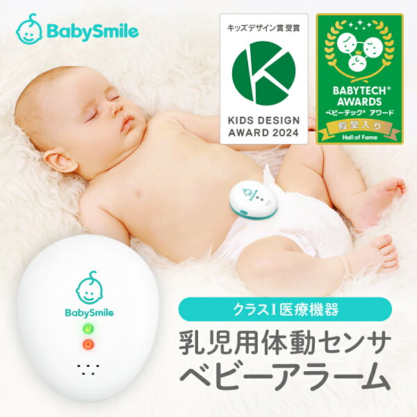 【 BabySmile公式 】 乳児用体動センサ ベビーアラーム E-102 | ベビーセンサー コンパクト 携帯用 赤ちゃん 危険 無呼吸 予防 察知 センサー 乳児用体動センサー 体動センサー 午睡センサー 呼吸センサー SIDS 赤ちゃん アラーム 出産祝い