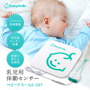 【 BabySmile公式 】 乳児用体動センサ ベビーアラーム E-201 | ベビーセンサー 乳児用体動センサー 体動センサー 呼…